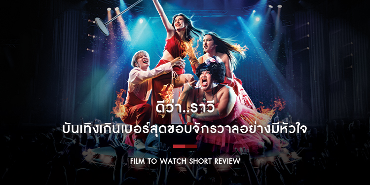 ดีว่า..ราวี : บันเทิงเกินเบอร์สุดขอบจักรวาลอย่างมีหัวใจ พร้อมหลากเซอร์ไพรส์ที่คนดูเห็นแล้วจะต้องยิ้มตาม | Film to Watch Short Review